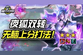 林小北云顶之弈：夜狐双转流？无脑上分打法1天上5段！视频封面