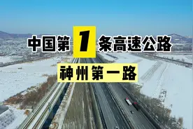 带你看30年前中国第一条高速公路，全长375公里8车道，祖国太牛了视频封面
