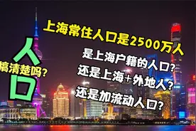 上海有2500万常住人口，都是有上海户籍的吗？视频封面