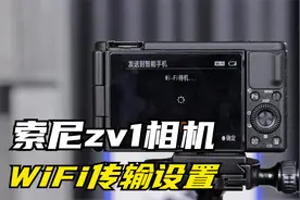 索尼zv1相机教程，WiFi传输设置视频封面