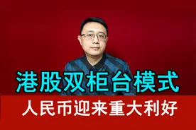 港股双柜台模式，人民币大利好，会有什么趋势？视频封面