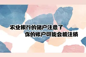 农业银行的储户注意了，7月起，你的账户可能会被注销