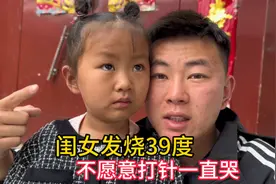 大闺女发烧39度，不愿意打针，整个过程一直大哭，让老公心疼坏了