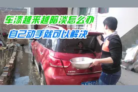 车子开的时间久了，车漆越来越暗淡怎么办？自己动手就可以解决