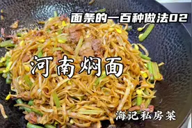 河南特色焖面，外地人听过没吃过，做法独特，油而不腻，软香可口