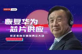 美国恢复华为芯片供应，对华为有何影响？视频封面