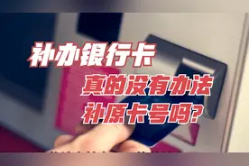 补办银行卡，真的没有办法补原卡号吗？很多人都搞错了