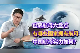 哪些国家拥有航母？中国航母排第几？ 若新航母服役实力提升多少视频封面