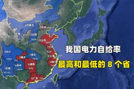 我国电力自给率最高和最低的8个省份，都有什么规律？视频封面