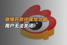 微博全量开放IP属地功能，用户无法关闭视频封面