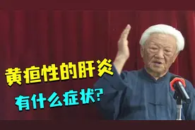 郭生白：黄疸性的肝炎，这是一个传染病，它有什么症状?视频封面