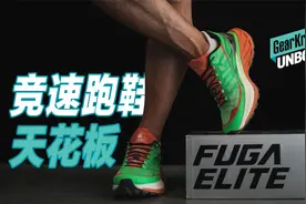 UNBOX / 越野跑鞋天花板——凯乐石FUGA ELITE2测评
