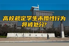 网传“大连理工学生未婚性行为将被处分”，学校这条规定已没有视频封面