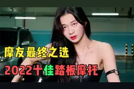 2022年十大最佳踏板摩托车，既便宜还省油，老骑手带你一起观赏！视频封面