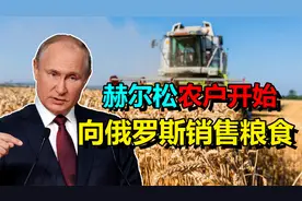 俄罗斯是粮食出口国，根本不缺粮，为什么还要买赫尔松州的粮食？视频封面