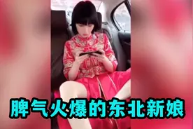 盘点脾气火爆的东北女人：东北新娘抄杆子保护新郎，这媳妇能娶视频封面