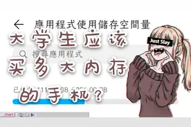 大学生应该买多大内存手机不吃亏？64GB够吗？256GB是不是太大？视频封面