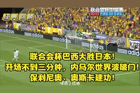 经典回顾：内马尔开场两分钟世界波破门！保利尼奥、奥斯卡建功！视频封面