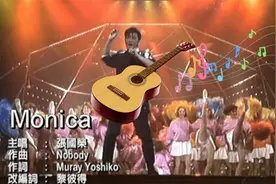 听了三十几年的《Monica》，原来背后的故事是这样