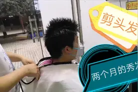 终于可以剪头发了，见证奇迹的时候了，太爽了。视频封面
