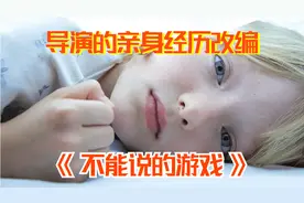 女孩被坏叔叔当成洋娃娃，玩了10年不能说的游戏，父亲知道后崩溃视频封面
