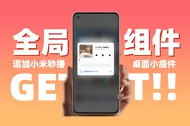 MIUI小组件更新！支持小米秒播和桌面安装！保姆级教程来了视频封面