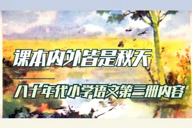 八零后的小学课本非常映景，来看看五年制小学语文第三册内容吧视频封面