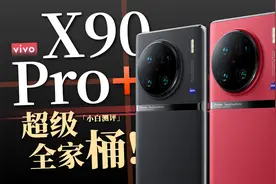 「小白」 X90 Pro+测评：vivo的超级全家桶！视频封面