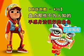 盘点地铁跑酷鲜为人知手感最好的角色，完全不输弗兰克跟王子