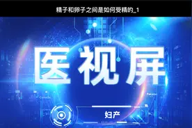 精子和卵子之间是如何受精的~1 #卵巢囊肿@医视屏@医视屏-护理