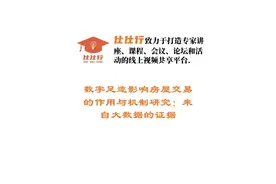 数字足迹影响房屋交易的作用与机制研究：来自大数据的证据视频封面