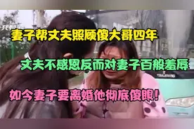 妻子帮丈夫照顾傻哥四年，他不感恩反羞辱，如今妻子要离婚他傻眼视频封面