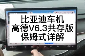 比亚迪车机高德V6.3共存版，保姆式详解视频封面