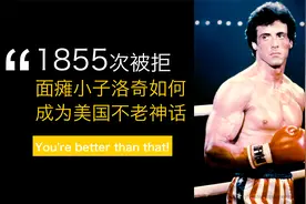 1855次被拒面瘫小子史泰龙如何成为美国不老神话终成一代国际巨星