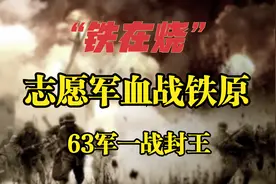 铁原阻击战，63军死守阵地12天一举扭转朝鲜战局，一战封王