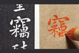 钟繇小楷《宣示表》："窃"字不好写，放慢速度，一笔一画写给你看