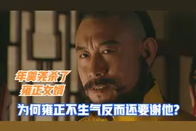 年羹尧在西北砍了哈庆生，为何雍正不为女婿报仇，反而还要谢他？