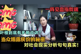 叶檀到底是有多敢讲，当众揭露房价的秘密，分析社会现状一针见血视频封面