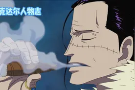 4分钟了解克洛克达尔，海贼王中城府最深之人！视频封面