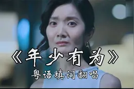 “因为爱过，所以刻骨铭心”李荣浩《年少有为》粤语填词翻唱视频封面
