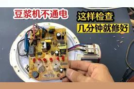 豆浆机不通电，不会修怎么办？老师傅教你这样检查，几分钟就修好