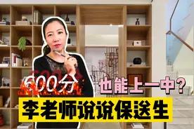 给家长们说说保送生，600分也能上一中，方法其实很重要视频封面