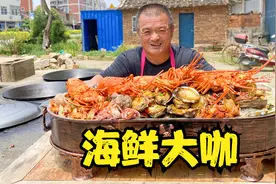 1100买9种海鲜做“海鲜大咖”，满满一大盘28斤重，十几人吃过瘾视频封面