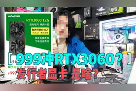 999元的发行者RTX3060显卡是个什么鬼？说出来你可能接受不了……