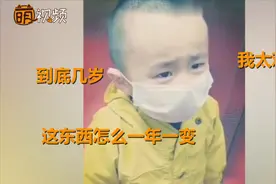 小朋友忘记自己年龄崩溃大哭怀疑人生：这东西怎么一年一变啊！视频封面