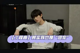 【丁程鑫】除了是大哥，也是“团宠”，虽然弟弟们的爱有时很荒唐