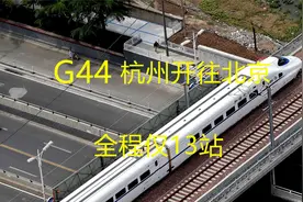 浙江杭州开往北京，G44全程1477公里，途经上海江苏山东天津视频封面