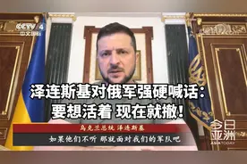 泽连斯基对俄军强硬喊话：要想活着 现在就撤！俄多线调兵增援视频封面
