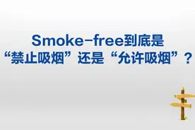 smoke-free到底是“禁止吸烟”还是“允许吸烟”？理解错就麻烦了