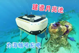 天铭 深海迷航 08 建造月亮池 为海蛾号充电